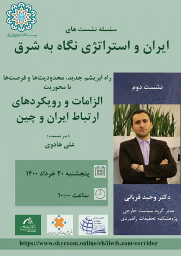 الزامات و رویکردهای ارتباط ایران و چین