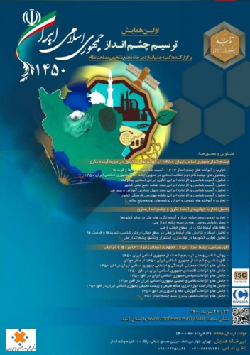 اولین همایش ترسیم چشم انداز جمهوری اسلامی ایران ۱۴۵۰