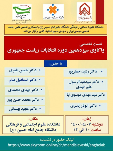 واکاوی سیزدهمین دوره انتخابات ریاست جمهوری