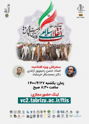 دومین همایش ملی انقلاب اسلامی؛ فرصت ها و چالش ها