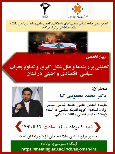 تحلیلی بر ریشهها و علل شکل گیری و تداوم بحران سیاسی، اقتصادی و امنیتی در لبنان