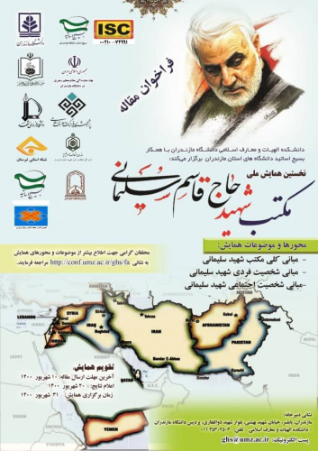 اولین همایش ملی مکتب سردار شهید حاج قاسم سلیمانی