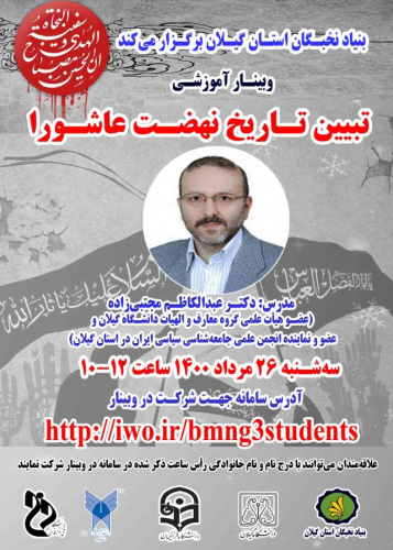 وبینار آموزشی تبیین تاریخ نهضت عاشورا