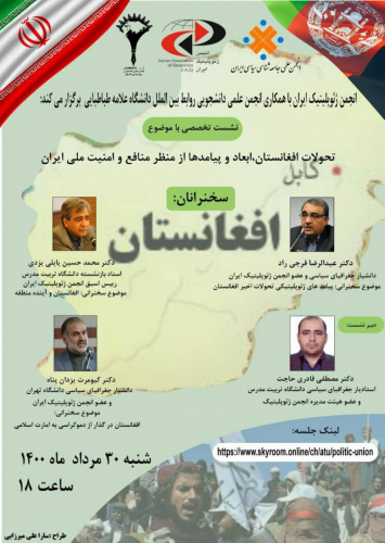 نشست تخصصی تحولات افغانستان، ابعاد و پیامدها از منظر منافع و امنیت ملی ایران