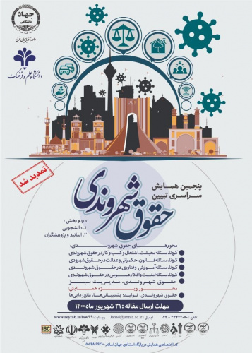 پنجمین دوره همایش ملی حقوق شهروندی