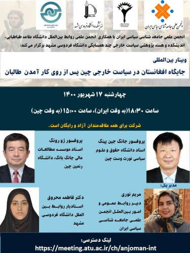 وبینار بینالمللی جایگاه افغانستان در سیاست خارجی چین پس از روی کار آمدن طالبان