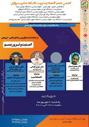 نشست علمی-ترویجی امنیت و تروریسم