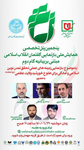 دومین همایش ملی بازنمایی گفتمان انقلاب اسلامی مبتنی بر بیانیه گام دوم