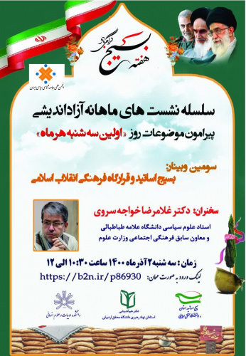 سومین وبینار بسیج اساتید و قرارگاه فرهنگی انقلاب اسلامی