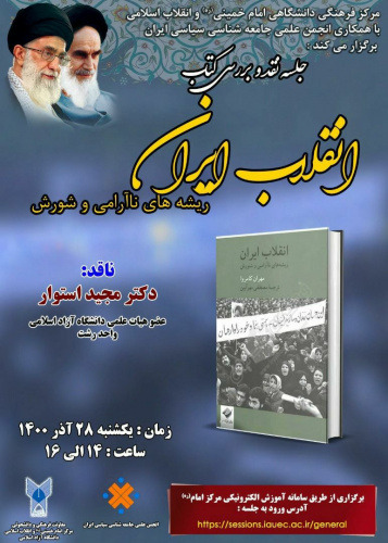جلسه نقد و بررسی کتاب انقلاب ایران ریشه های ناآرامی و شورش