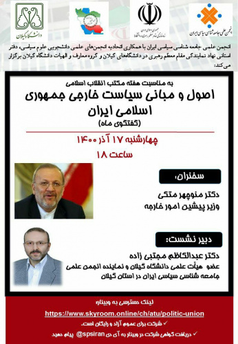 وبینار اصول و مبانی سیاست خارجی جمهوری اسلامی ایران