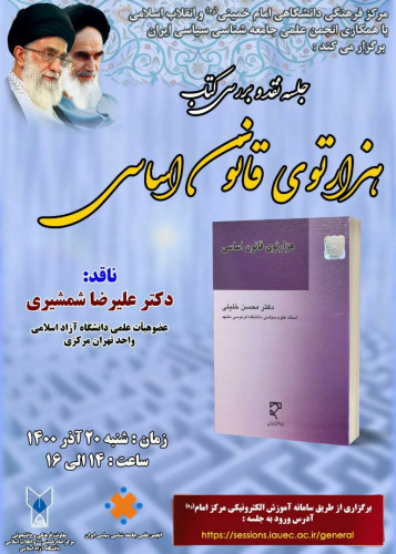جلسه نقد و بررسی کتاب هزار توی قانون اساسی