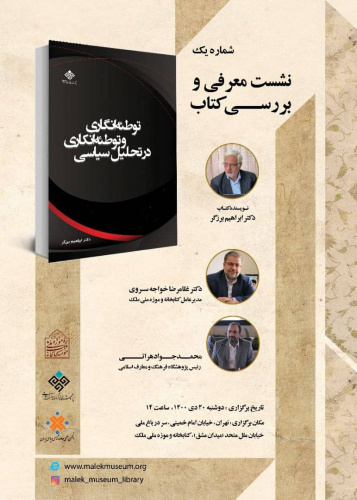 نشست معرفی و بررسی کتاب «توطئه انگاری و توطئه انکاری در تحلیل سیاسی»