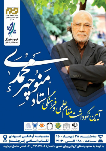 آیین نکوداشت مقام علمی و فرهنگی استاد منوچهر محمدی
