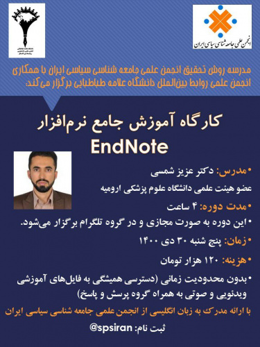 کارگاه آموزش جامع نرمافزار EndNote