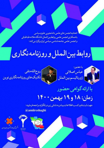 کارگاه روزنامه نگاری و روابط بینالملل
