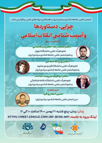 نشست تخصصی چرایی، دستاوردها و آسیب شناسی انقلاب اسلامی ایران