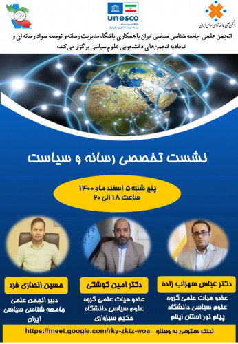 نشست تخصصی رسانه و سیاست