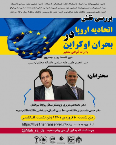نشست بررسی نقش اتحادیه اروپا در بحران اوکراین
