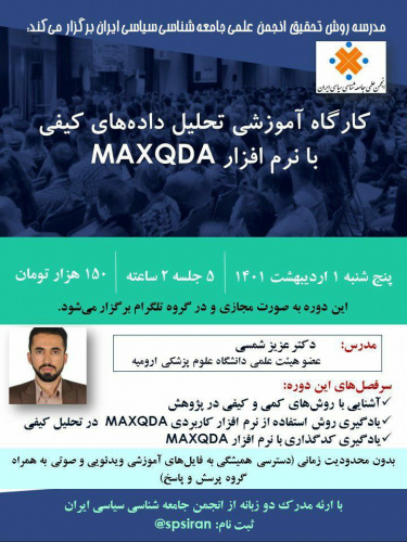 کارگاه آموزشی تحلیل دادههای کیفی با نرم افزار MAXQDA