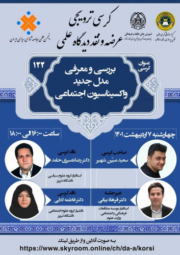 بررسی و معرفی مدل جدید واکسیناسیون اجتماعی