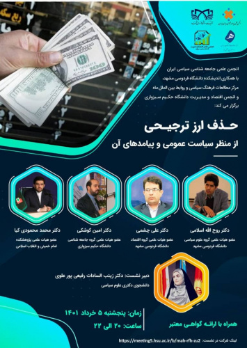 حذف ارز ترجیحی از منظر سیاست عمومی و پیامدهای های آن