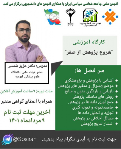 کارگاه آموزشی "شروع پژوهش از صفر"