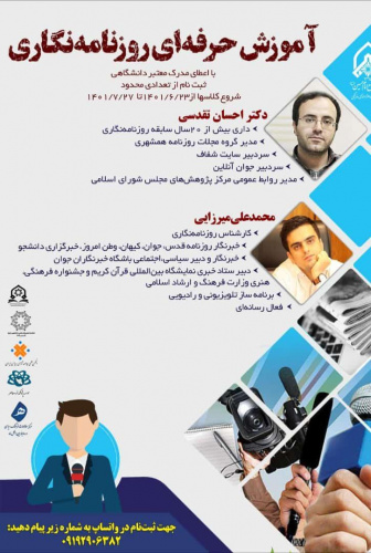 کارگاه مهارتی آموزش خبرنویسی و روزنامهنگاری مقدماتی